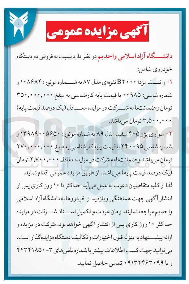 تصویر کوچک آگهی فروش دو دستگاه خودروی شامل : ۱ - وانت مزدا B۲۰۰۰ نقره ای مدل ۸۷ ۲ - سواری پژو ۴۰۵ سفید مدل ۸۹ 
