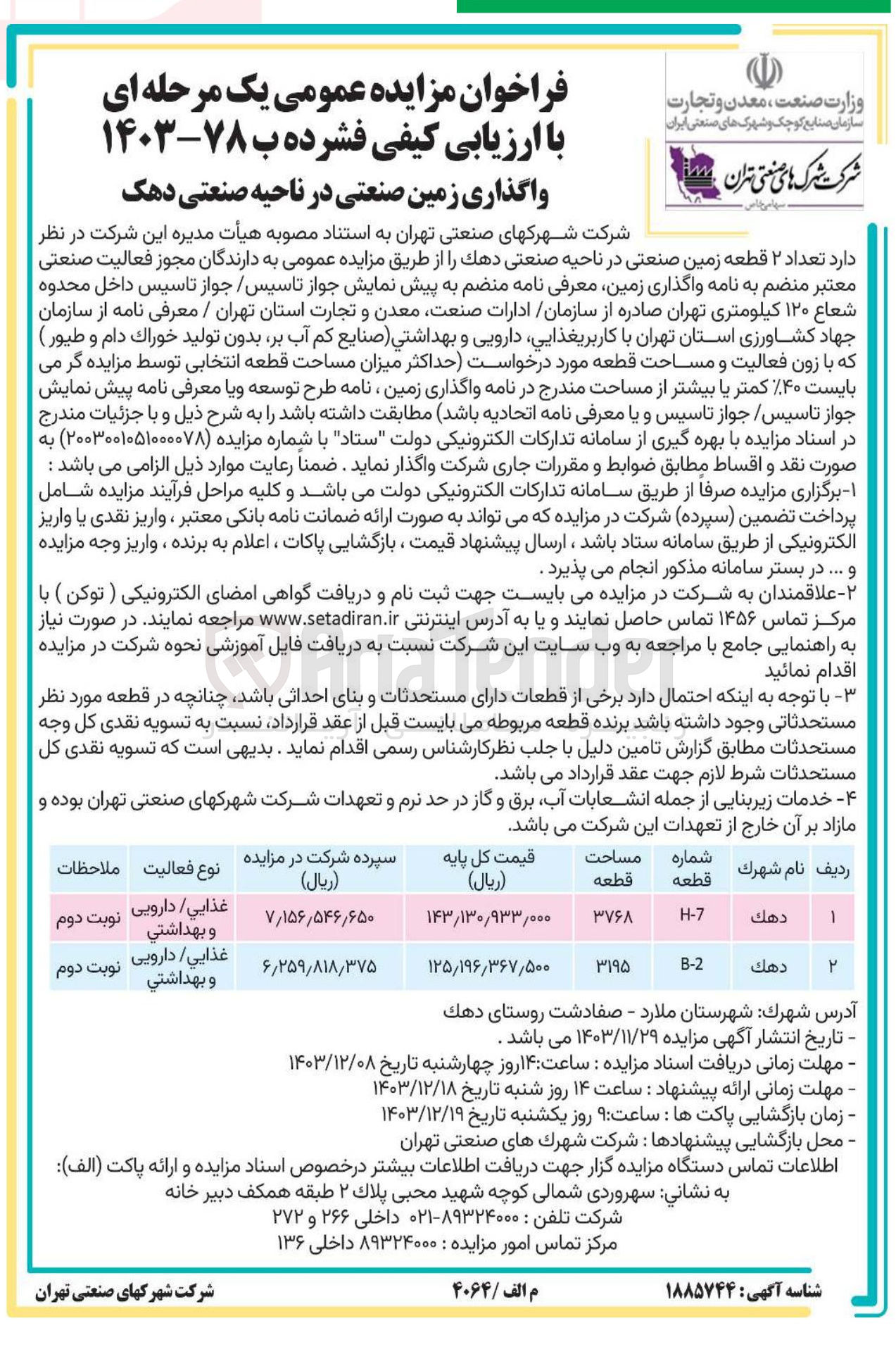 تصویر کوچک آگهی فروش تعداد ۲ قطعه زمین صنعتی