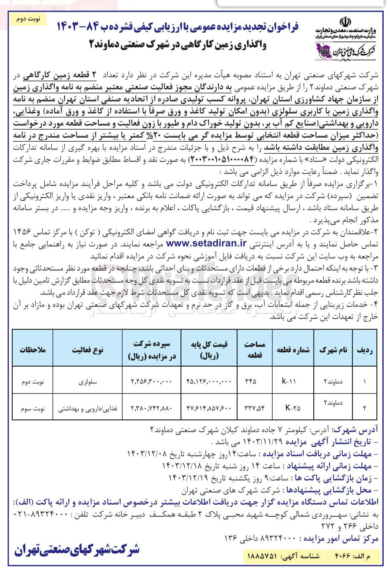 تصویر کوچک آگهی فروش تعداد ۲ قطعه زمین کارگاهی