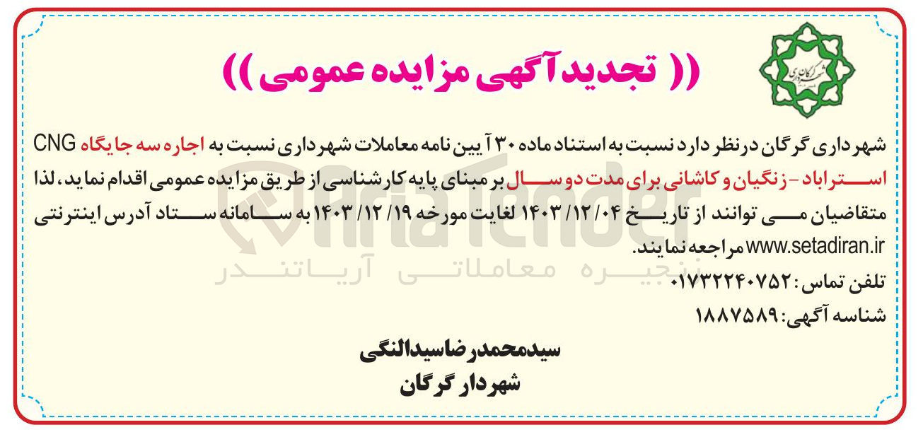 تصویر کوچک آگهی اجاره سه جایگاه CNG 