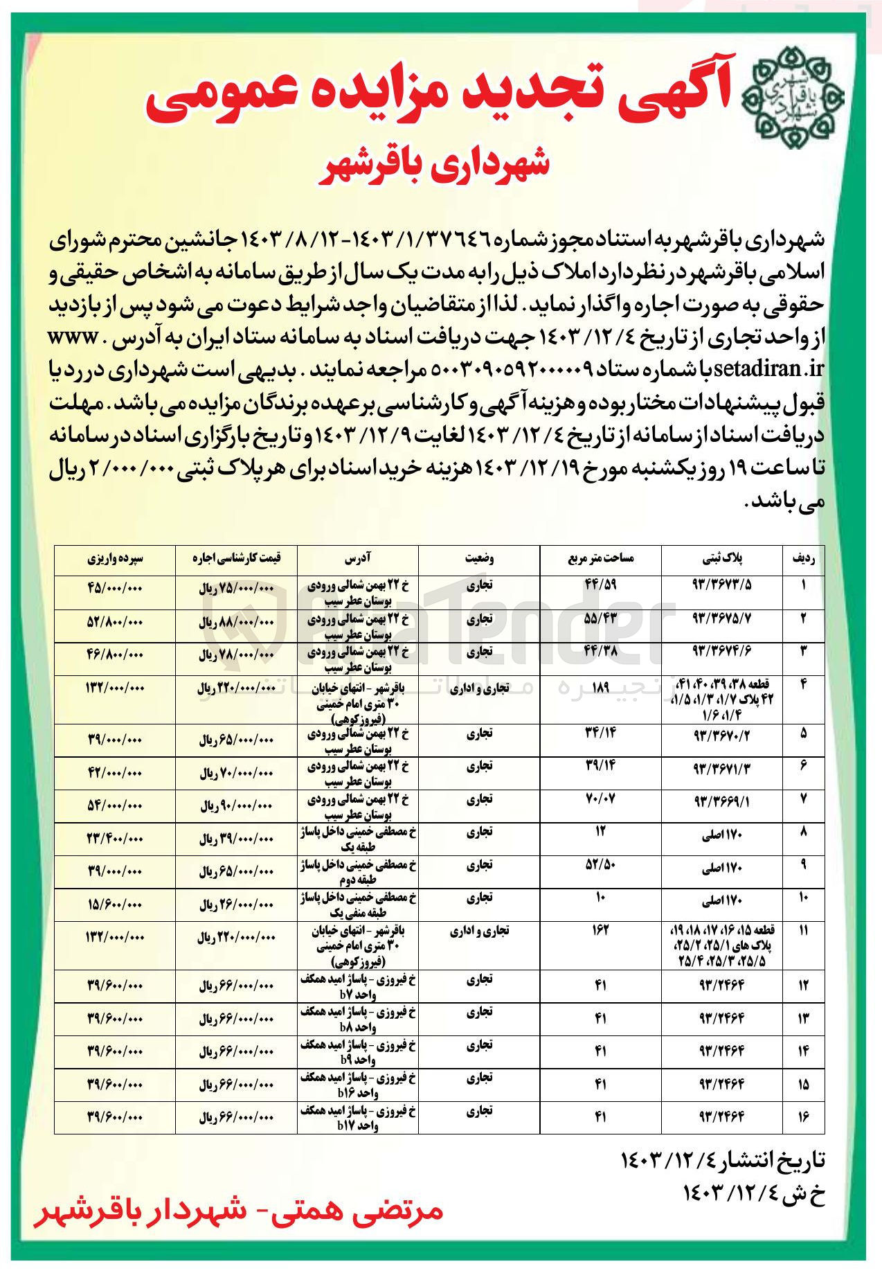 تصویر کوچک آگهی اجاره املاک در 16 ردیف با کاربری تجاری، اداری