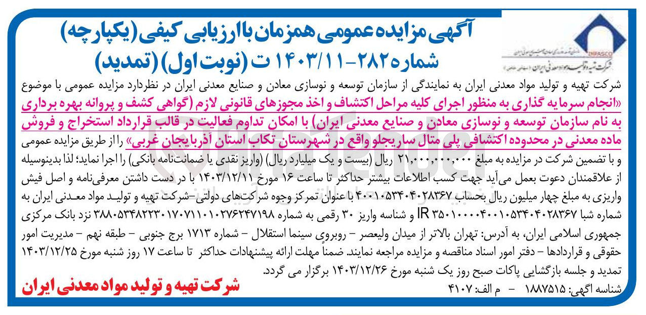 تصویر کوچک آگهی انجام سرمایه گذاری به منظور اجرای کلیه مراحل اکتشاف و اخذ مجوزهای قانونی لازم گواهی کشف و پروانه بهره برداری به نام سازمان توسعه و نوسازی معادن و صنایع معدنی ( ایران با امکان تداوم فعالیت در قالب قرارداد استخراج و فروش ماده معدنی در محدوده اکتشافی پلی متال ساریجلو