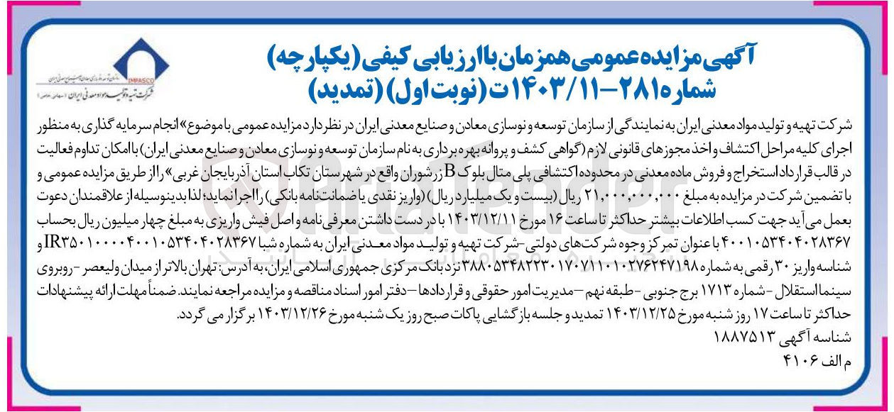 تصویر کوچک آگهی  انجام سرمایه گذاری به منظور اجرای کلیه مراحل اکتشاف و اخذ مجوزهای قانونی لازم گواهی کشف و پروانه بهره برداری به نام سازمان توسعه و نوسازی معادن و صنایع معدنی ایران با امکان تداوم فعالیت در قالب قرارداد استخراج و فروش ماده معدنی در محدوده اکتشافی پلی متال بلوک B زرشوران