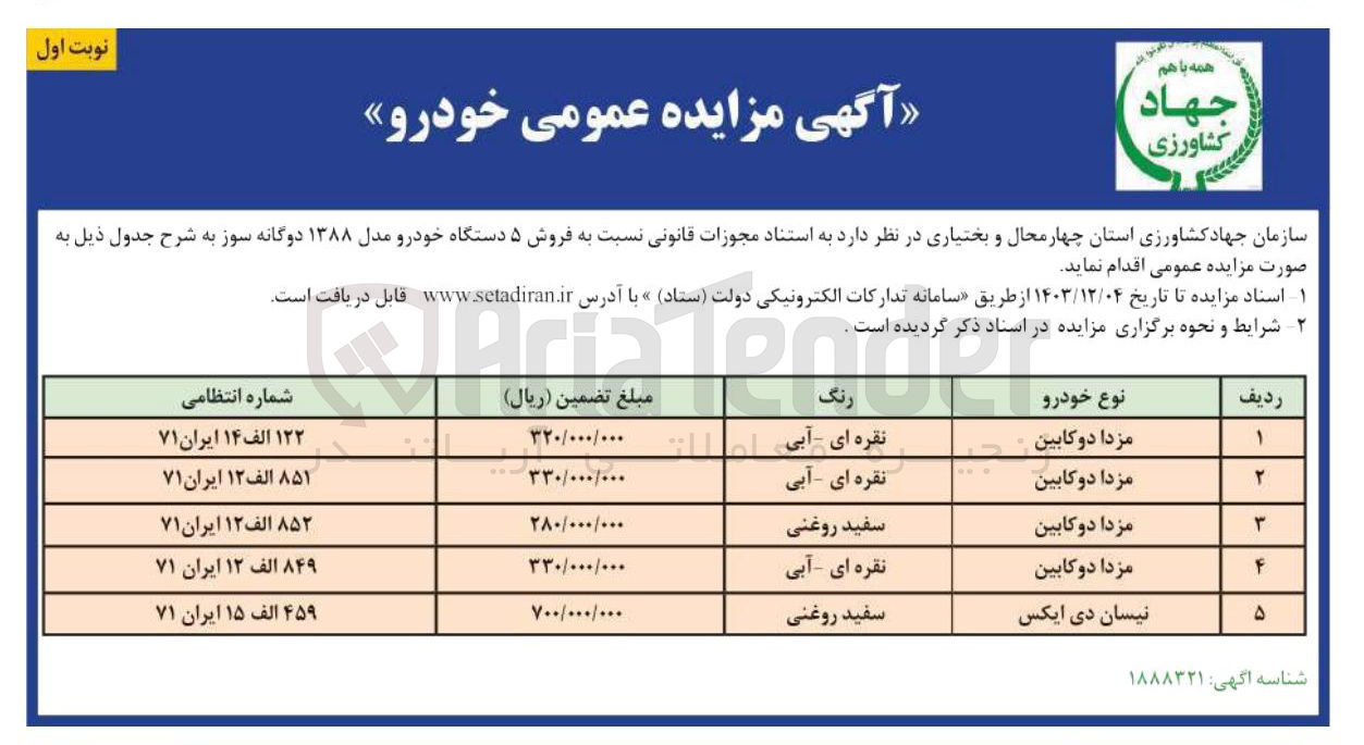 تصویر کوچک آگهی فروش ۵ دستگاه خودرو مدل ۱۳۸۸ دوگانه سوز