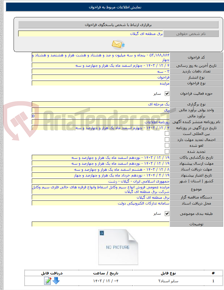 تصویر کوچک آگهی مزایده عمومی فروش انواع سیم وکابل اسقاط وانواع قرقره های خالی فلزی سیم وکابل شرکت برق منطقه ای گیلان