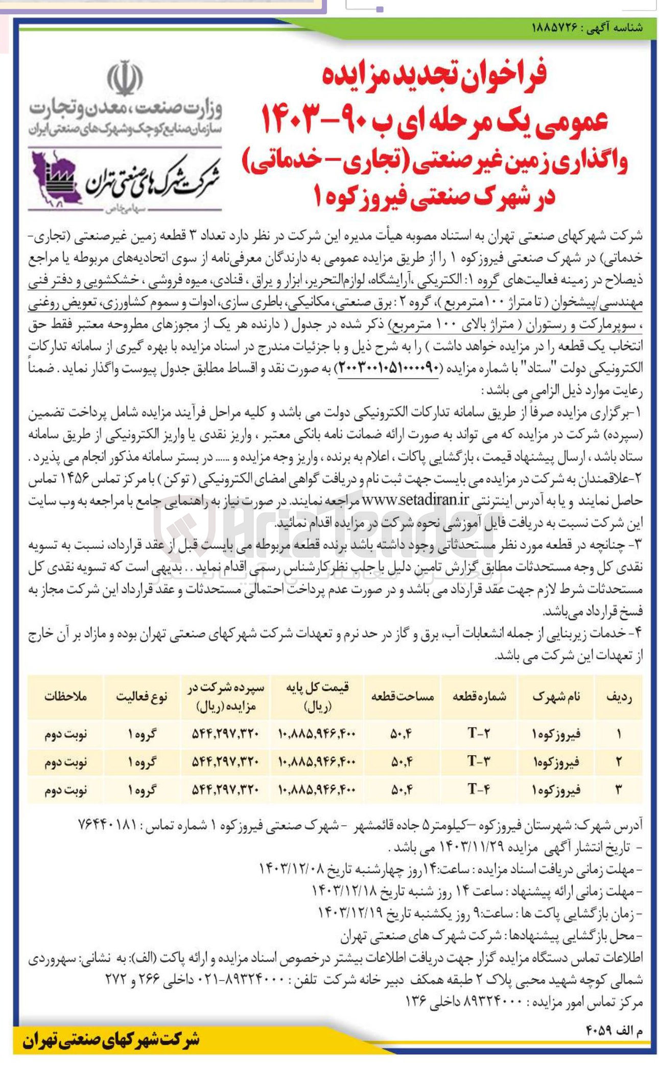 تصویر کوچک آگهی واگذاری تعداد ۳ قطعه زمین غیر صنعتی ( تجاری خدماتی)