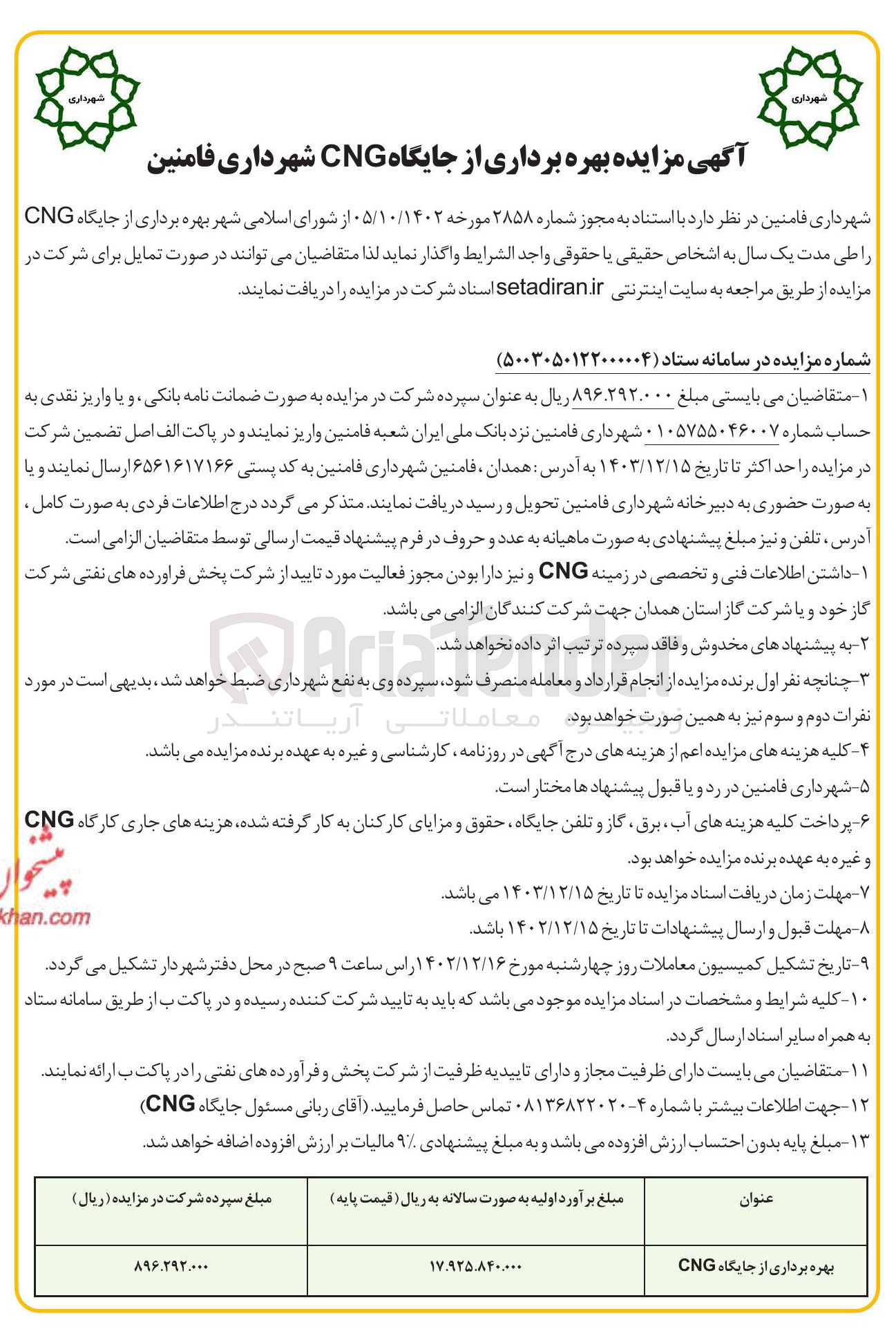 تصویر کوچک آگهی  بهره برداری از جایگاه CNG