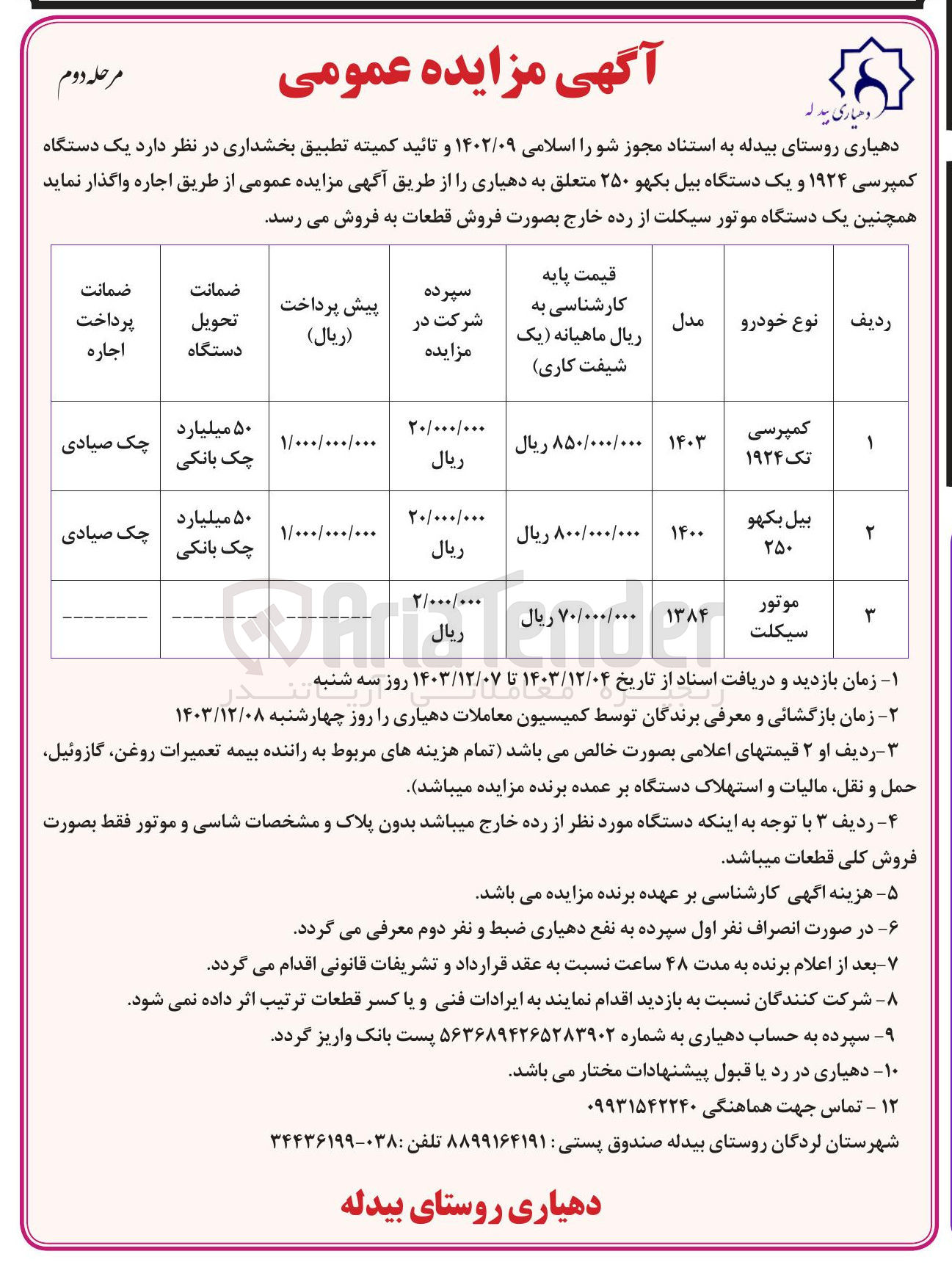 تصویر کوچک آگهی اجاره یک دستگاه کمپرسی ۱۹۲۴ و یک دستگاه بیل بکهو ۲۵۰ متعلق به دهیاری و فروش یک دستگاه موتور سیکلت از رده خارج 