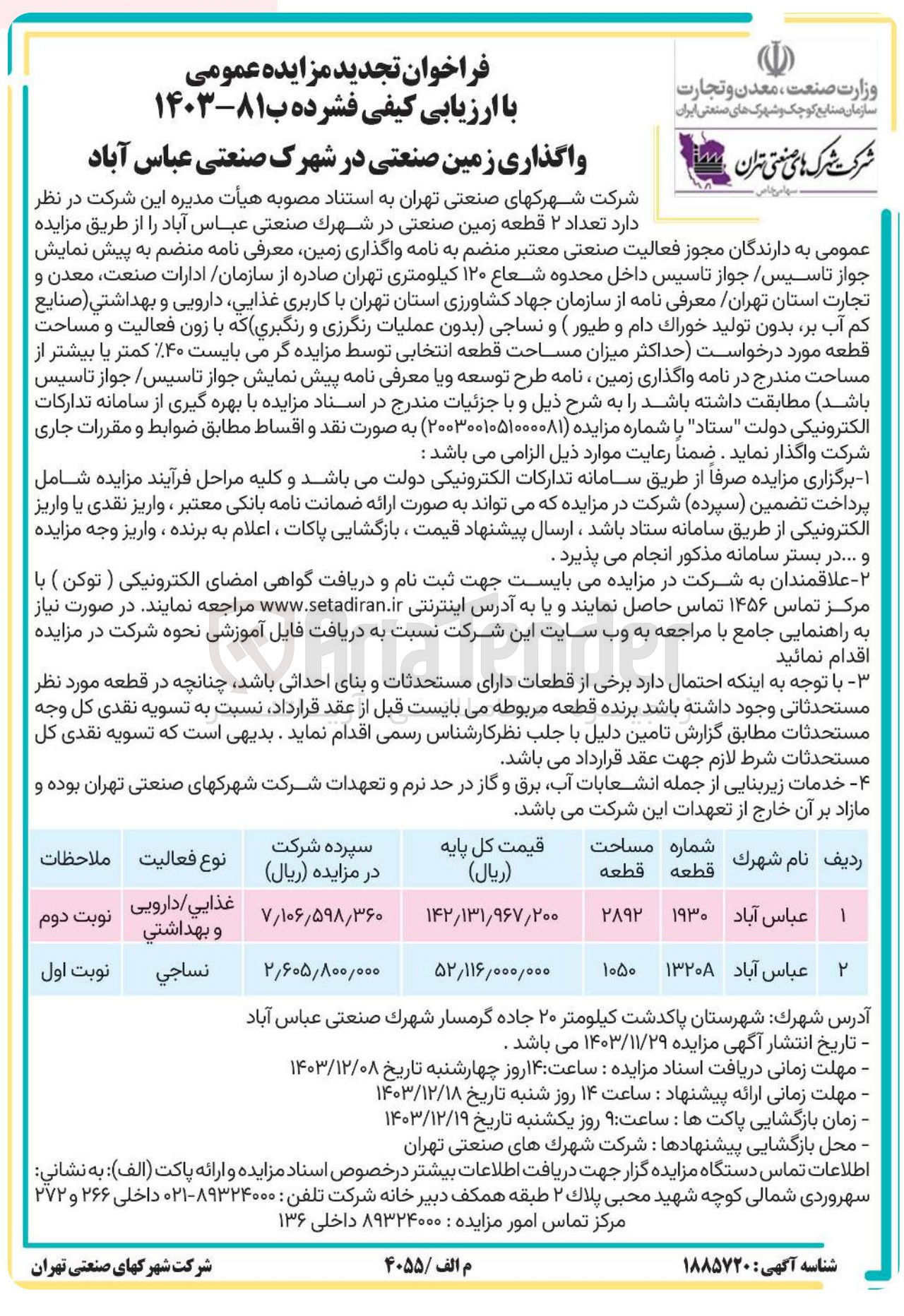 تصویر کوچک آگهی واگذاری تعداد ۲ قطعه زمین صنعتی