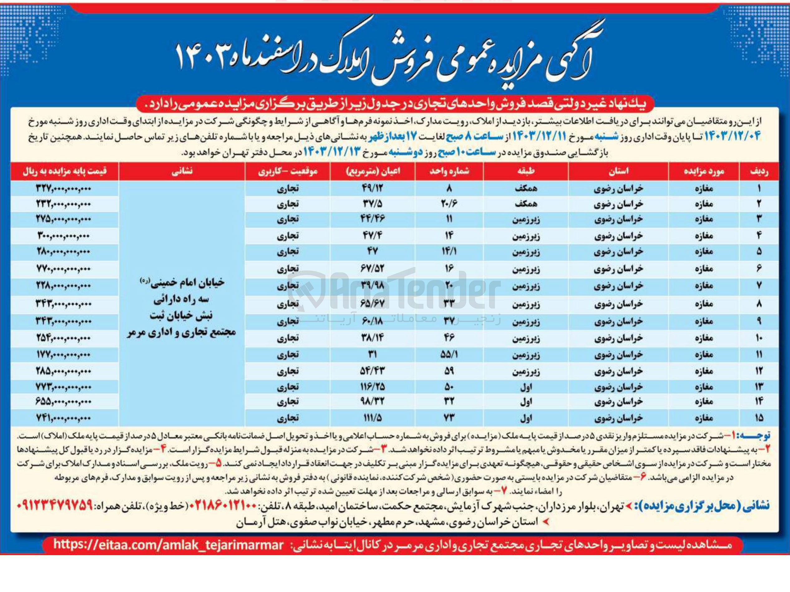 تصویر کوچک آگهی  فروش واحدهای تجاری در 15 ردیف