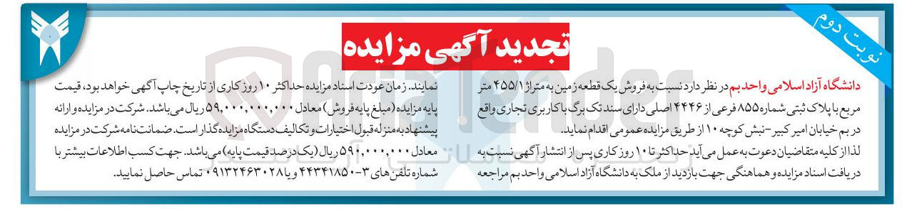 تصویر کوچک آگهی فروش یک قطعه زمین به متراژ ۴۵۵/۱ متر مربع با پلاک ثبتی شماره ۸۵۵ فرعی از ۴۴۴۶ اصلی با کاربری تجاری