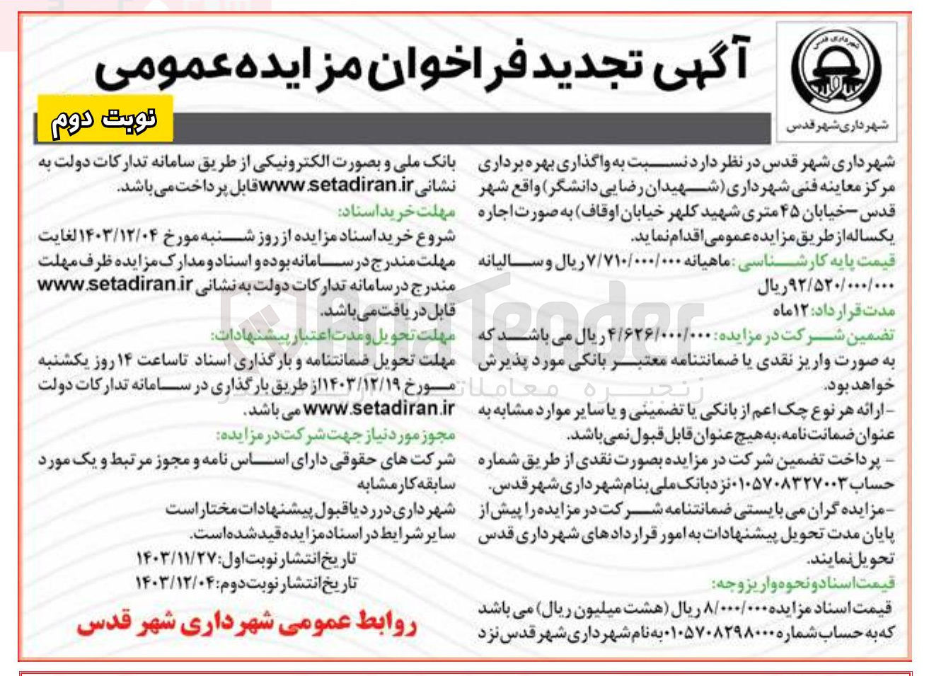 تصویر کوچک آگهی واگذاری بهره برداری مرکز معاینه فنی شهرداری (شهیدان رضایی دانشگر)