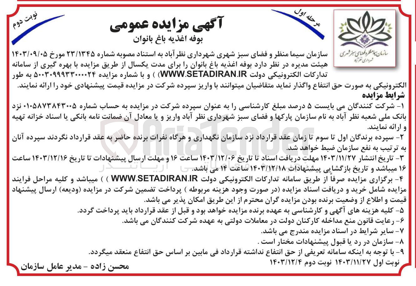 تصویر کوچک آگهی اجاره بوفه اغذیه باغ بانوان