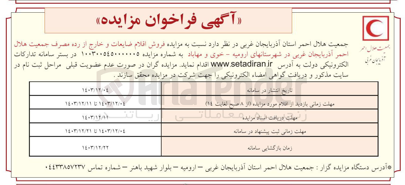 تصویر کوچک آگهی فروش اقلام ضایعات و خارج از رده مصرف جمعیت هلال احمر