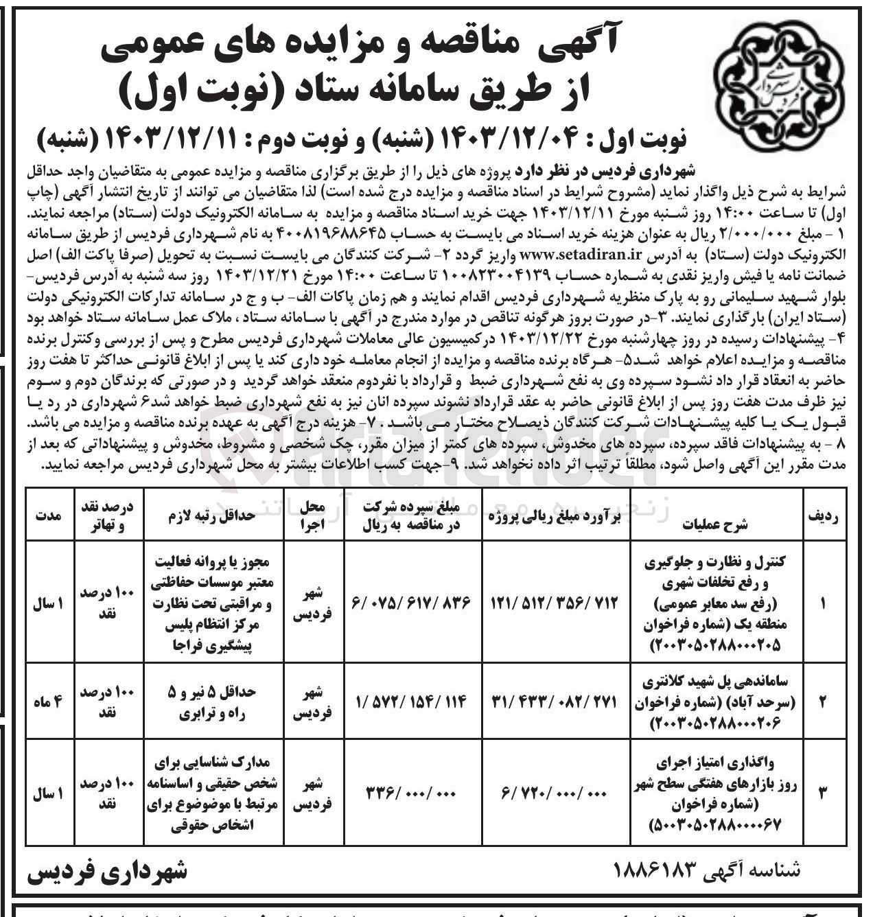 تصویر کوچک آگهی ساماندهی پل شهید کلانتری (سرحد آباد)
