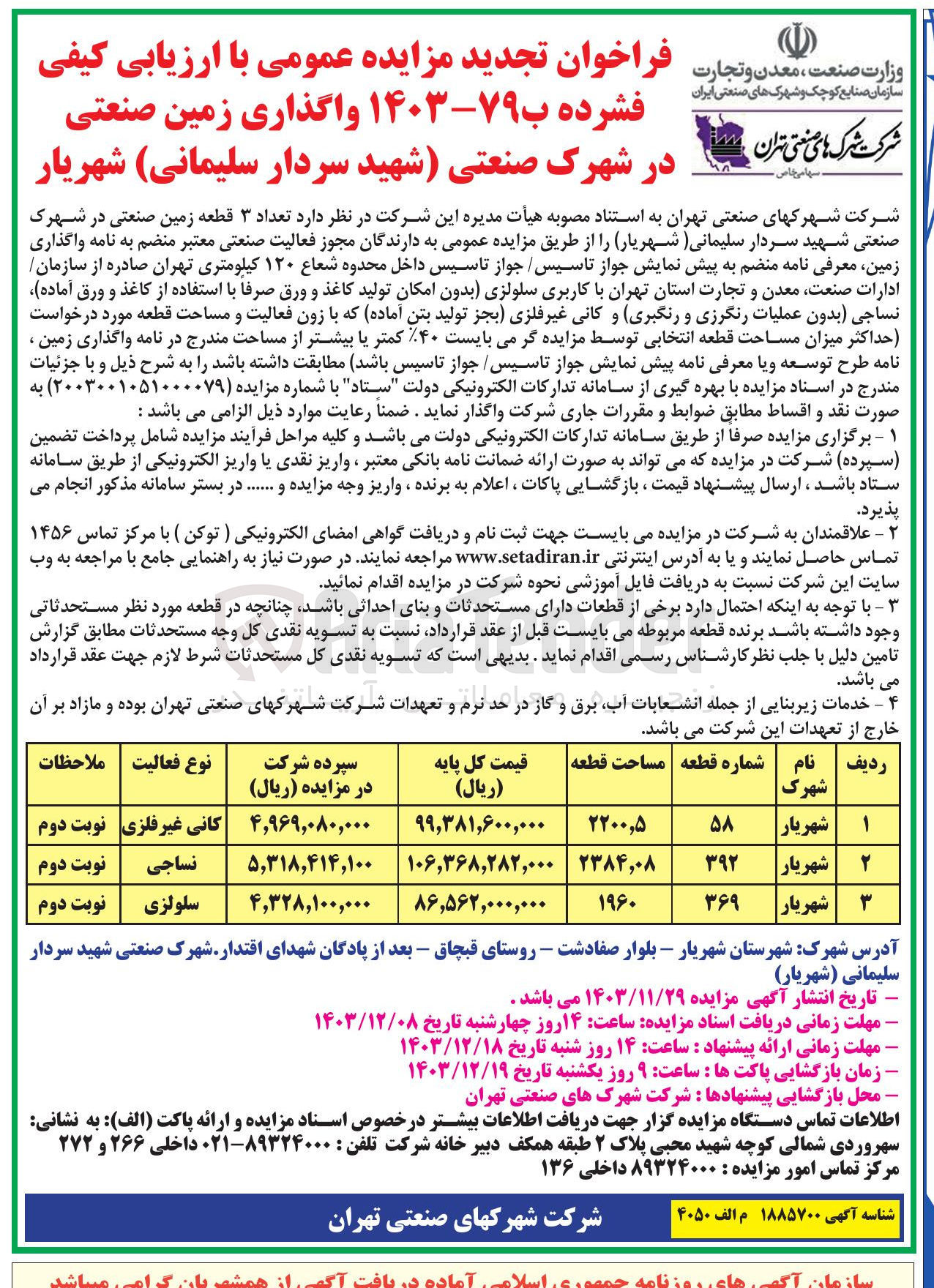 تصویر کوچک آگهی واگذاری تعداد ۳ قطعه زمین صنعتی