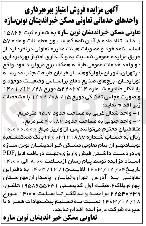 تصویر کوچک آگهی واگذاری امتیاز بهره برداری دو واحد خدمات عمومی طبقه همکف برج مروارید : واحد شمال غربی به مساحت حدود ۹۵۰۷ متر مربع - واحد جنوبی به مساحت حدود ۰۸۲ ۴۰ متر مربع