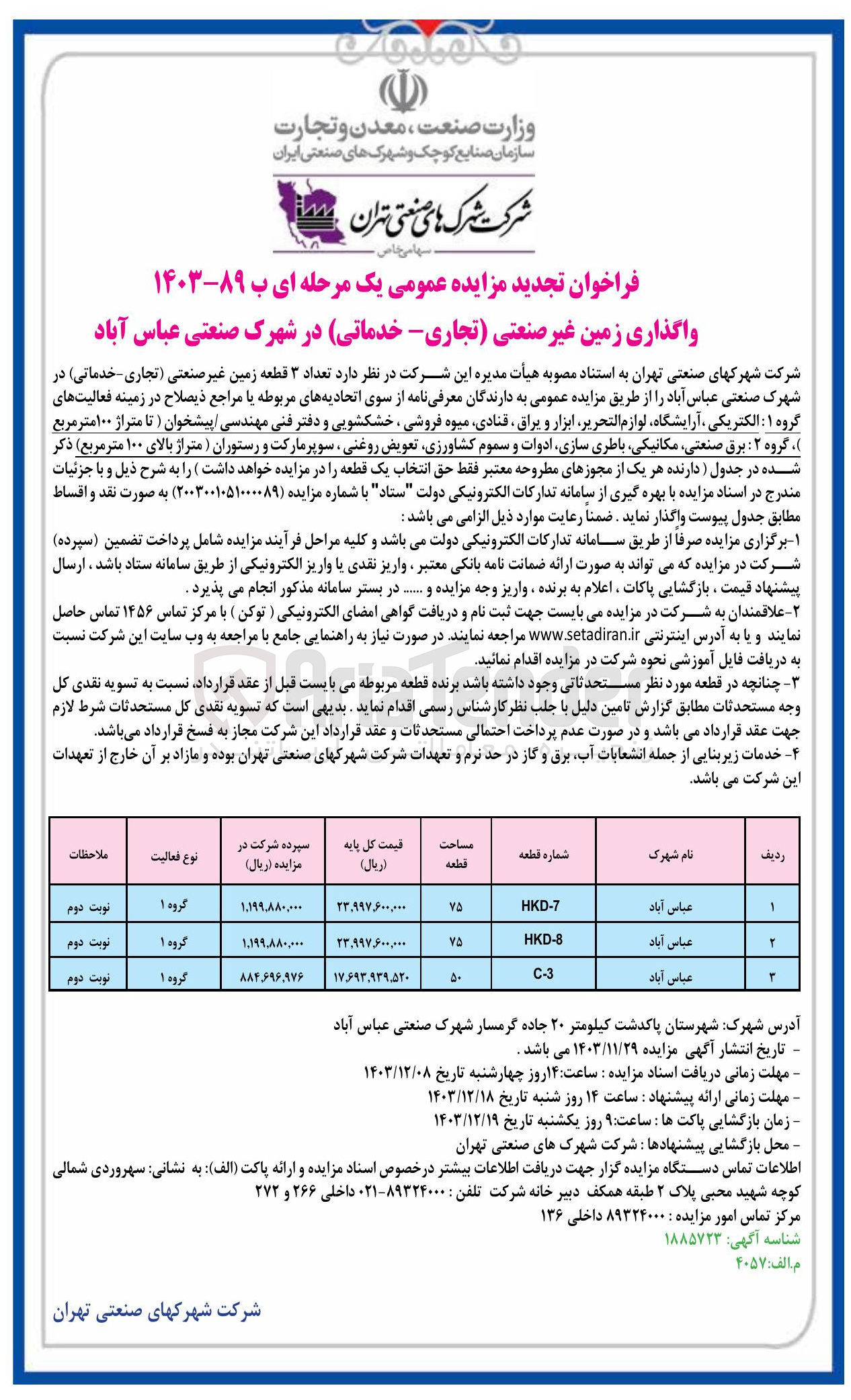 تصویر کوچک آگهی واگذاری تعداد ۳ قطعه زمین غیر صنعتی (تجاری خدماتی )