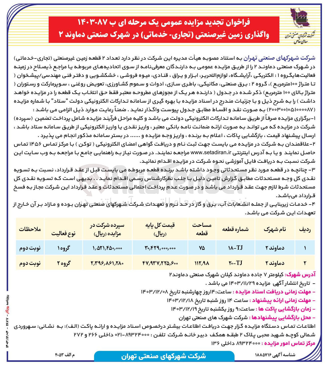 تصویر کوچک آگهی واگذاری  تعداد ۲ قطعه زمین غیر صنعتی ( تجاری - خدماتی ) 