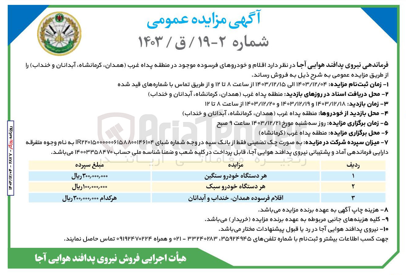 تصویر کوچک آگهی فروش اقلام و خودروهای فرسوده (سنگین و سبک)