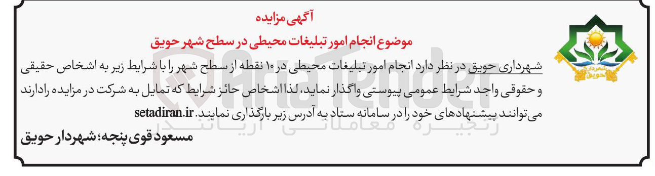 تصویر کوچک آگهی  انجام امور تبلیغات محیطی در ۱۰ نقطه از سطح شهر