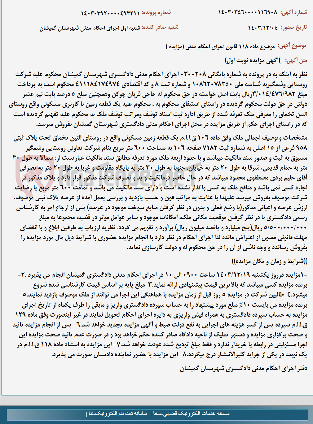 تصویر کوچک آگهی موضوع ماده 118 قانون اجرای احکام مدنی (مزایده )