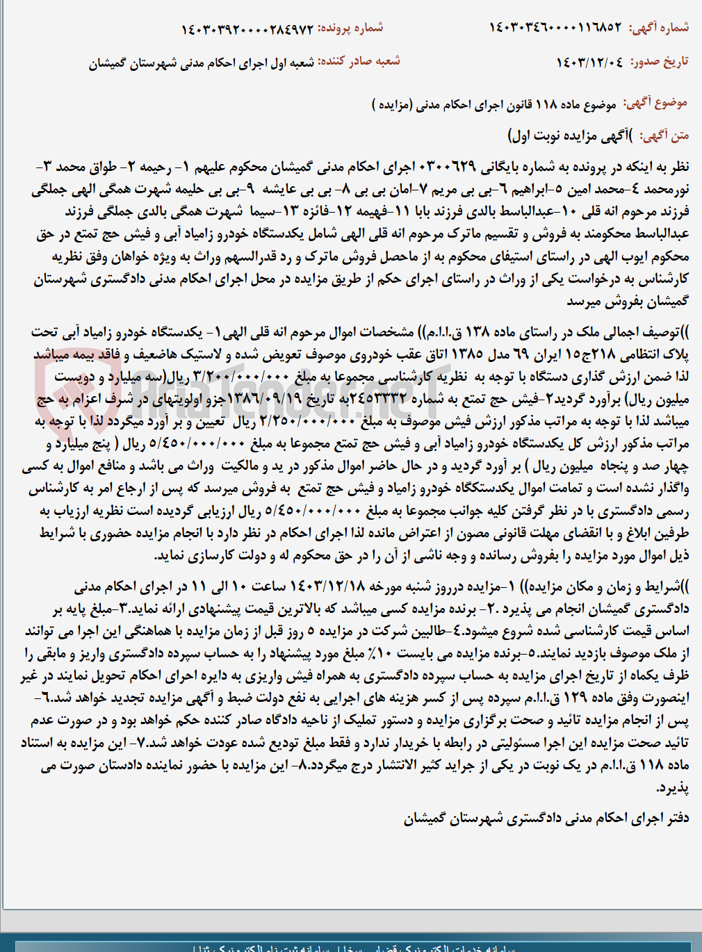 تصویر کوچک آگهی موضوع ماده 118 قانون اجرای احکام مدنی (مزایده )