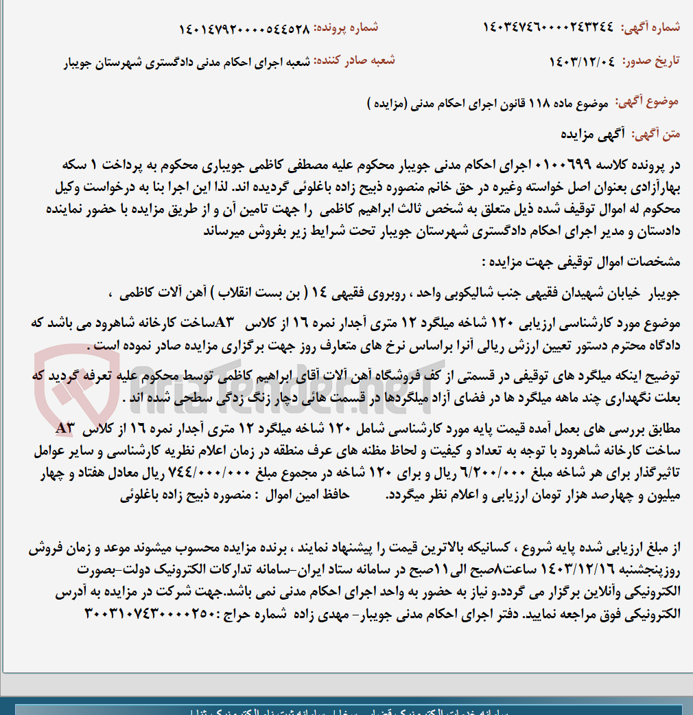 تصویر کوچک آگهی موضوع ماده 118 قانون اجرای احکام مدنی (مزایده )