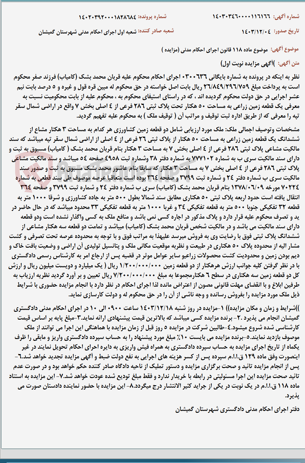 تصویر کوچک آگهی موضوع ماده 118 قانون اجرای احکام مدنی (مزایده )