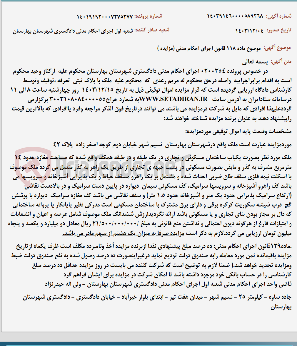 تصویر کوچک آگهی موضوع ماده 118 قانون اجرای احکام مدنی (مزایده )