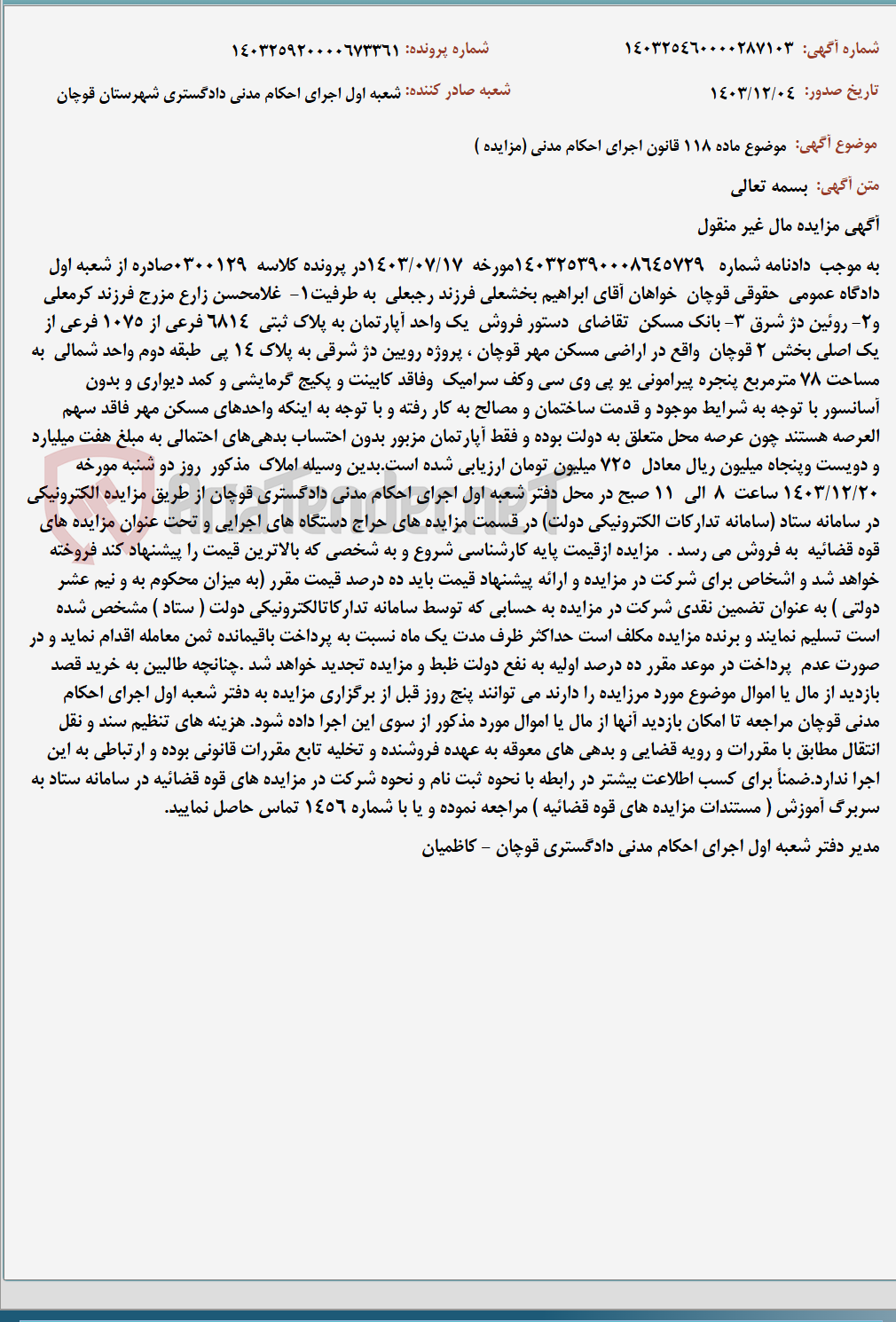 تصویر کوچک آگهی موضوع ماده 118 قانون اجرای احکام مدنی (مزایده )