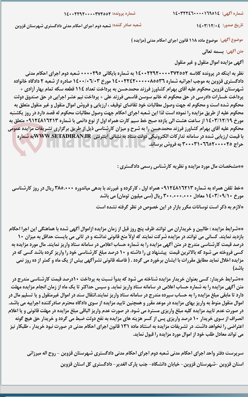 تصویر کوچک آگهی موضوع ماده 118 قانون اجرای احکام مدنی (مزایده )
