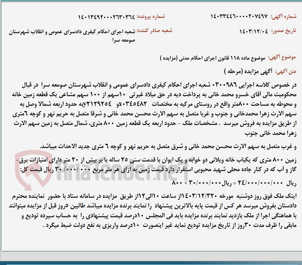 تصویر کوچک آگهی موضوع ماده 118 قانون اجرای احکام مدنی (مزایده )