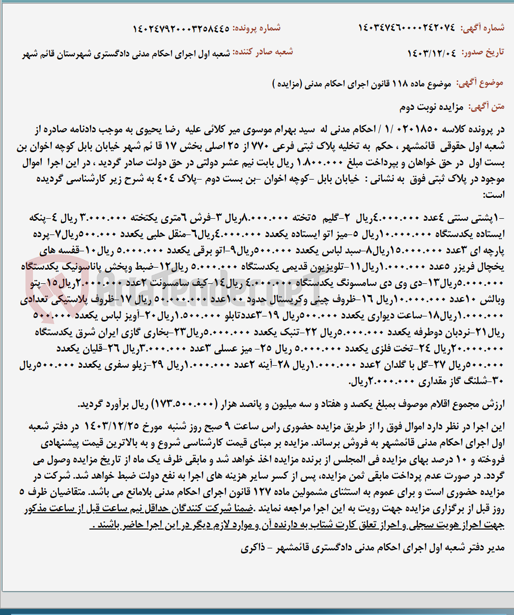 تصویر کوچک آگهی موضوع ماده 118 قانون اجرای احکام مدنی (مزایده )