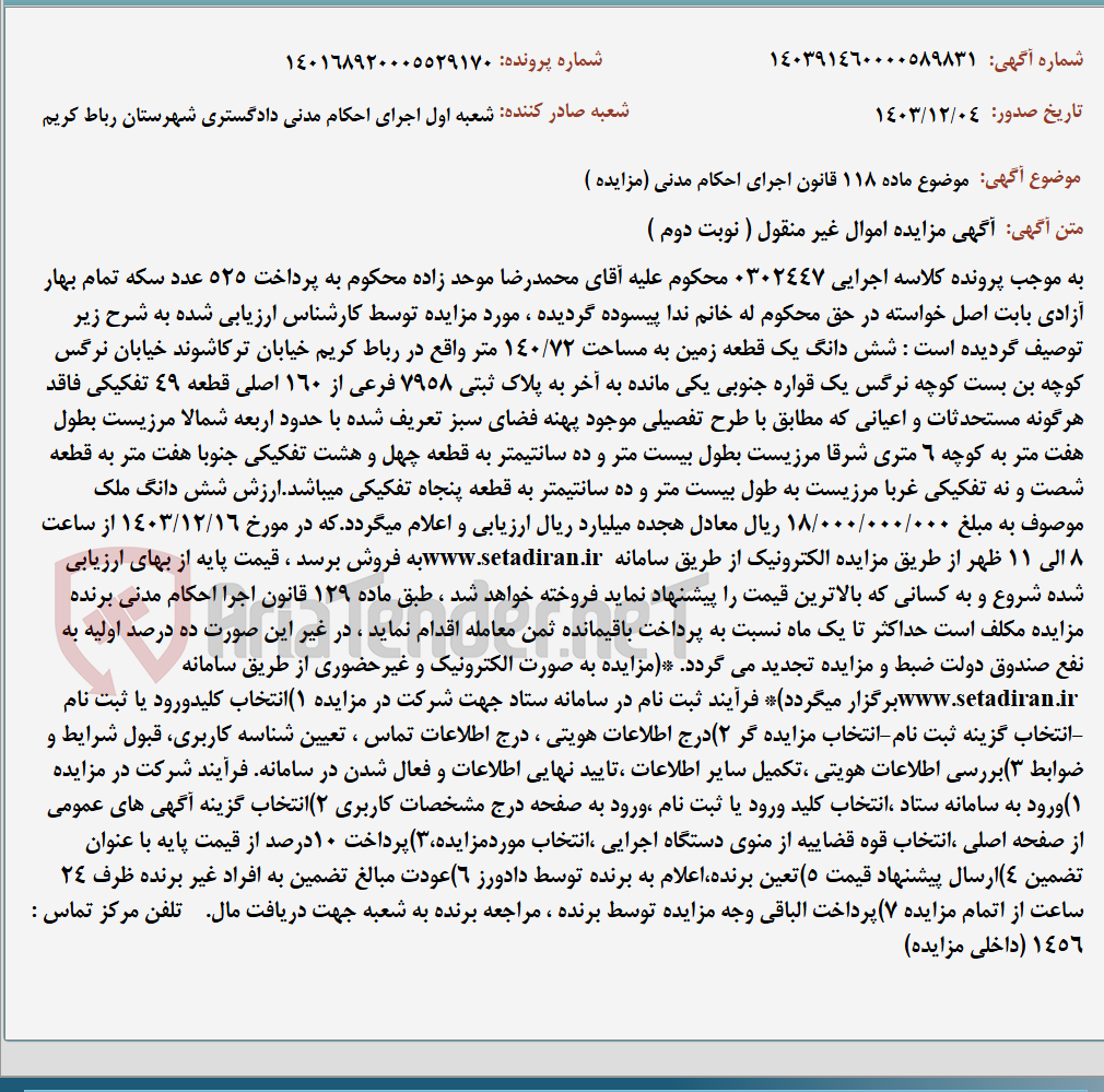تصویر کوچک آگهی موضوع ماده 118 قانون اجرای احکام مدنی (مزایده )