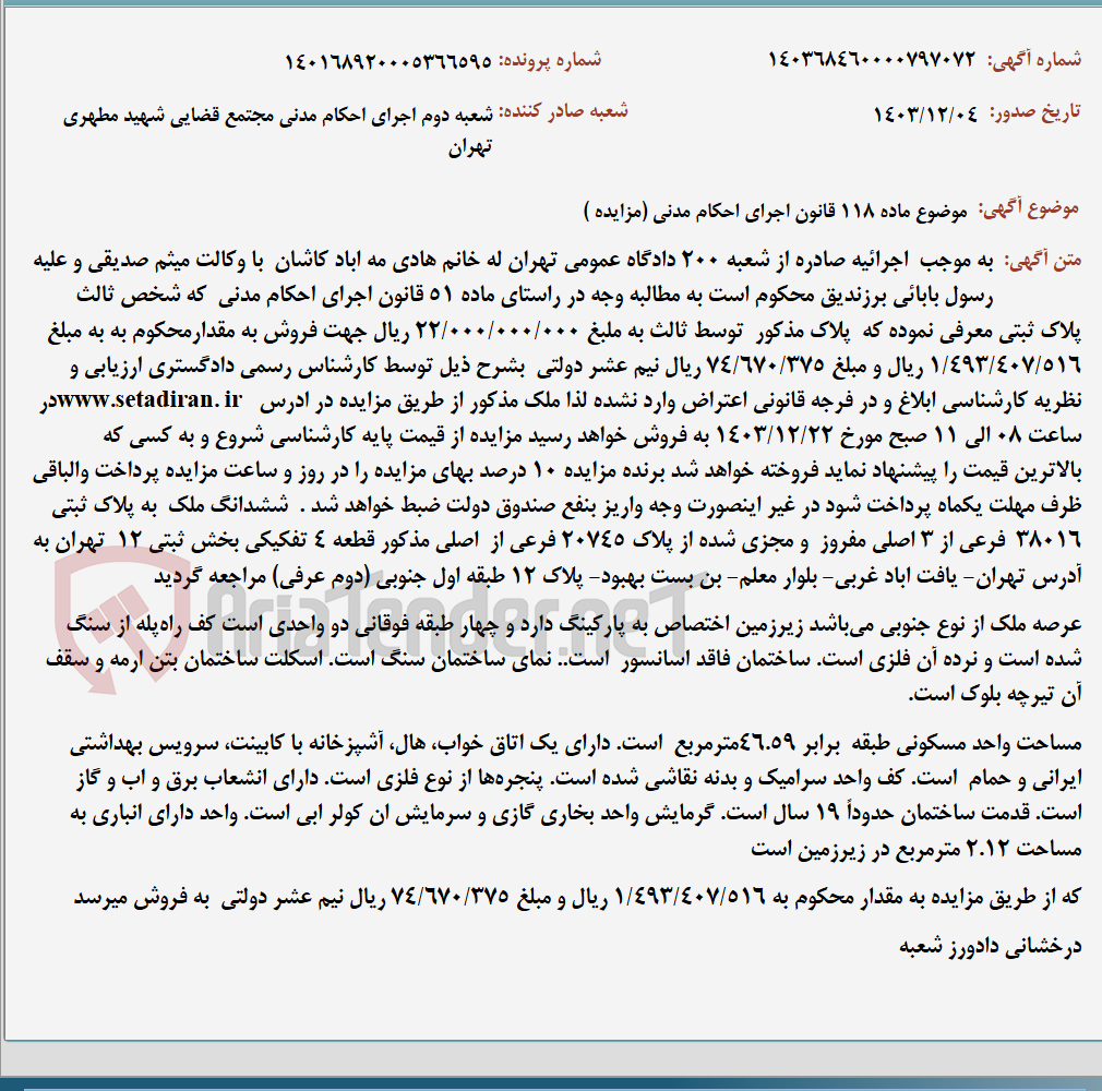 تصویر کوچک آگهی موضوع ماده 118 قانون اجرای احکام مدنی (مزایده )
