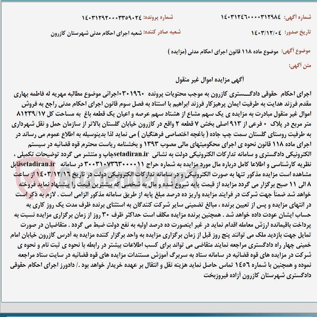 تصویر کوچک آگهی موضوع ماده 118 قانون اجرای احکام مدنی (مزایده )