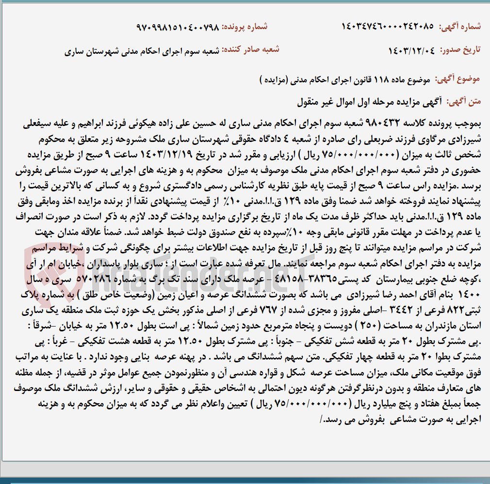 تصویر کوچک آگهی موضوع ماده 118 قانون اجرای احکام مدنی (مزایده )