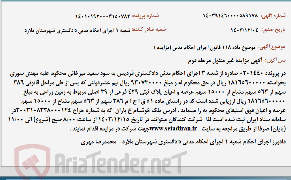 تصویر کوچک آگهی موضوع ماده 118 قانون اجرای احکام مدنی (مزایده )