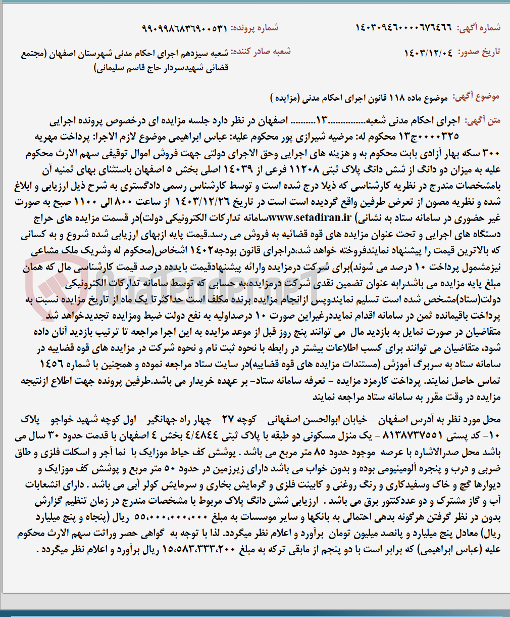 تصویر کوچک آگهی موضوع ماده 118 قانون اجرای احکام مدنی (مزایده )