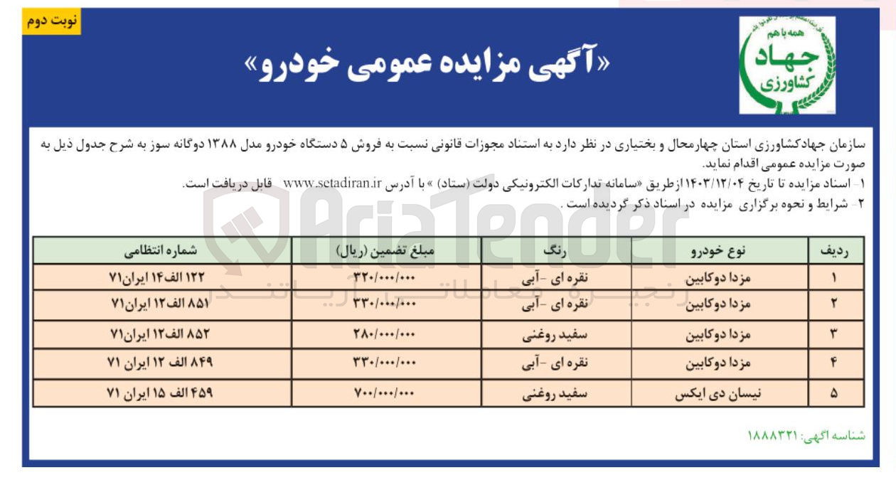 تصویر کوچک آگهی  فروش ۵ دستگاه خودرو مدل ۱۳۸۸ دوگانه سوز (مزدا دو کابین و نیسان دی ایکس)