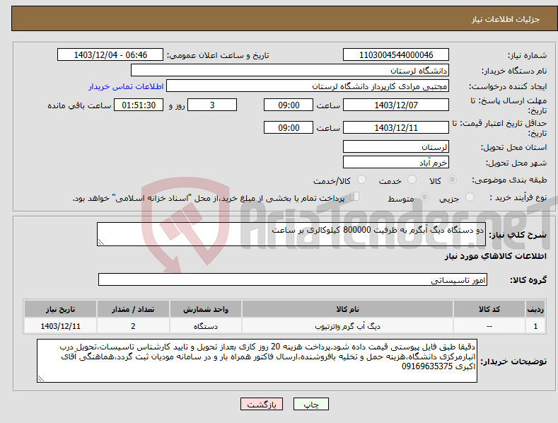 تصویر کوچک آگهی نیاز انتخاب تامین کننده-دو دستگاه دیگ آبگرم به ظرفیت 800000 کیلوکالری بر ساعت