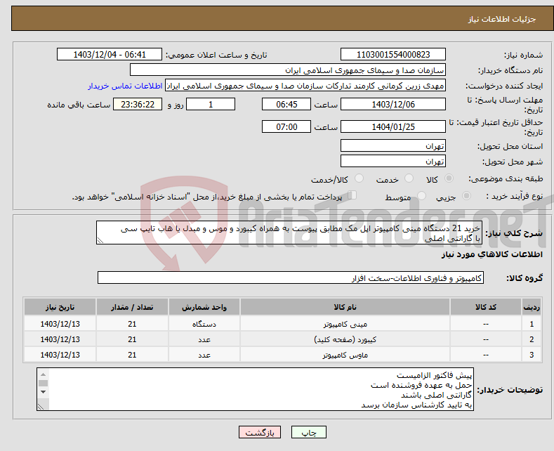 تصویر کوچک آگهی نیاز انتخاب تامین کننده-خرید 21 دستگاه مینی کامپیوتر اپل مک مطابق پیوست به همراه کیبورد و موس و مبدل یا هاب تایپ سی با گارانتی اصلی