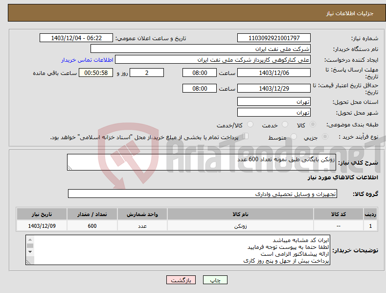 تصویر کوچک آگهی نیاز انتخاب تامین کننده-زونکن بایگانی طبق نمونه تعداد 600 عدد