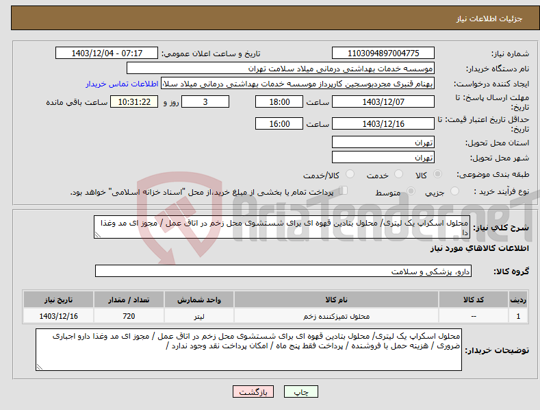تصویر کوچک آگهی نیاز انتخاب تامین کننده-محلول اسکراپ یک لیتری/ محلول بتادین قهوه ای برای شستشوی محل زخم در اتاق عمل / مجوز ای مد وغذا دا