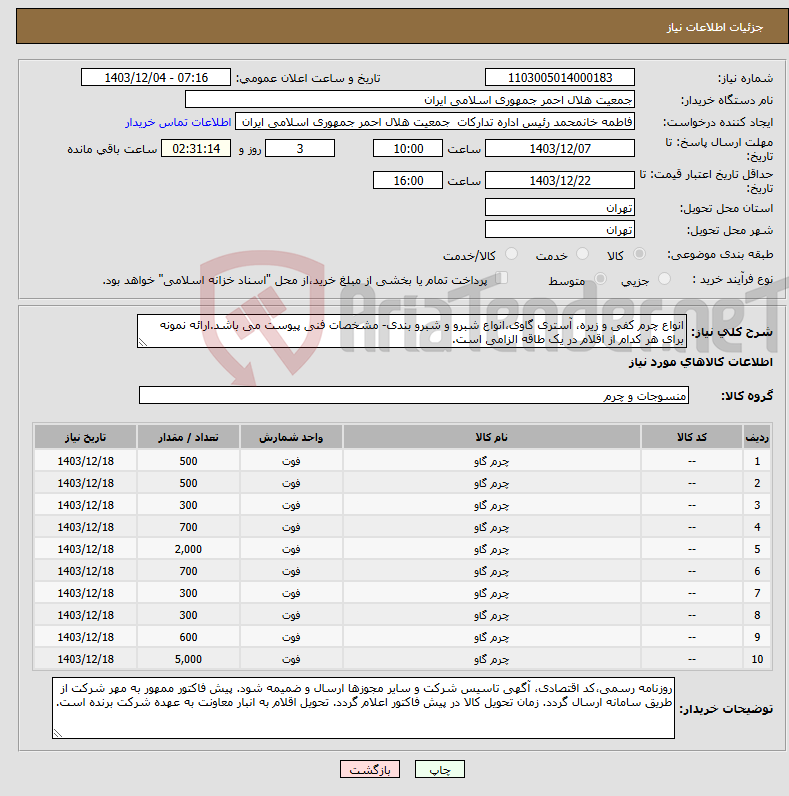 تصویر کوچک آگهی نیاز انتخاب تامین کننده-انواع چرم کفی و زیره، آستری گاوی،انواع شبرو و شبرو بندی- مشخصات فنی پیوست می باشد.ارائه نمونه برای هر کدام از اقلام در یک طاقه الزامی است.