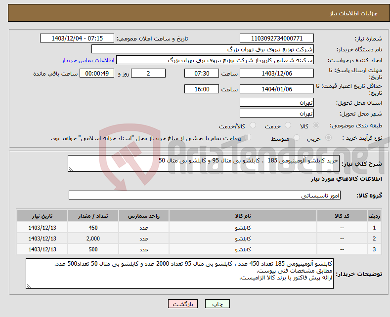تصویر کوچک آگهی نیاز انتخاب تامین کننده-خرید کابلشو آلومینیومی 185 ، کابلشو بی متال 95 و کابلشو بی متال 50