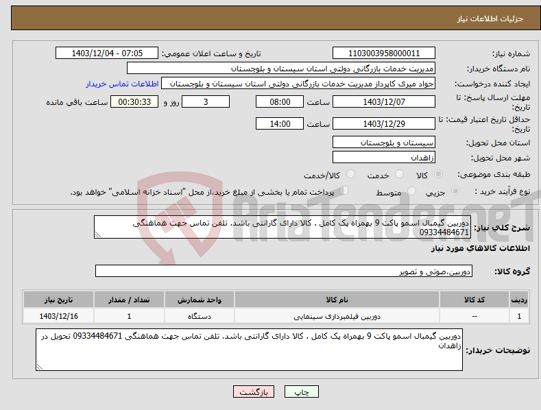 تصویر کوچک آگهی نیاز انتخاب تامین کننده-دوربین گیمبال اسمو پاکت 9 بهمراه پک کامل . کالا دارای گارانتی باشد. تلفن تماس جهت هماهنگی 09334484671