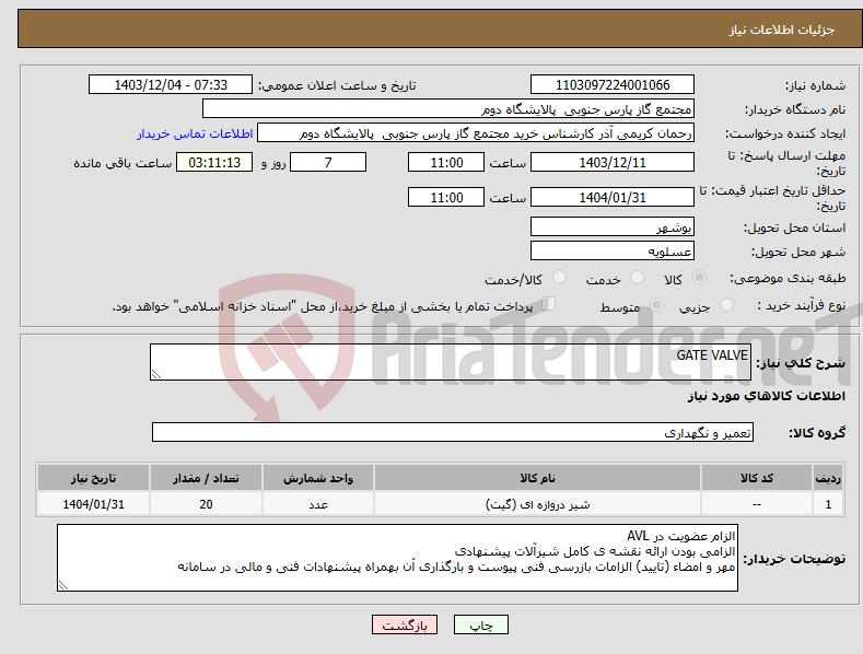 تصویر کوچک آگهی نیاز انتخاب تامین کننده-GATE VALVE