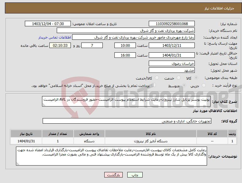 تصویر کوچک آگهی نیاز انتخاب تامین کننده-یونیت بوستر پرتابل شارژ نیتروژن-رعایت شرایط استعلام پیوست الزامیست-حضور فروشندگان در AVL الزامیست